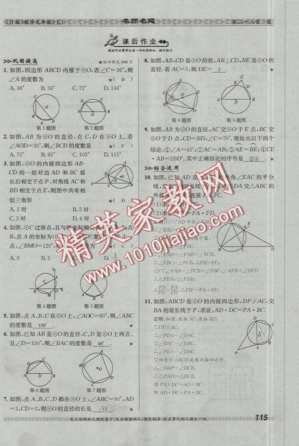 2016年優(yōu)學(xué)名師名題九年級數(shù)學(xué)上冊冀教版 第二十八章 圓第105頁