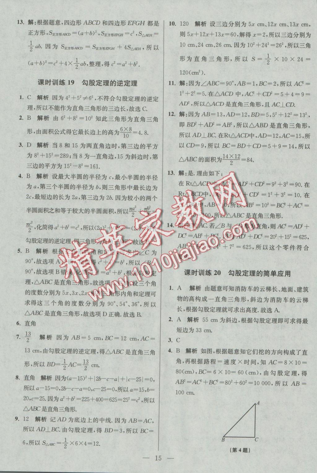 2016年初中數(shù)學(xué)小題狂做八年級上冊蘇科版基礎(chǔ)版 參考答案第15頁