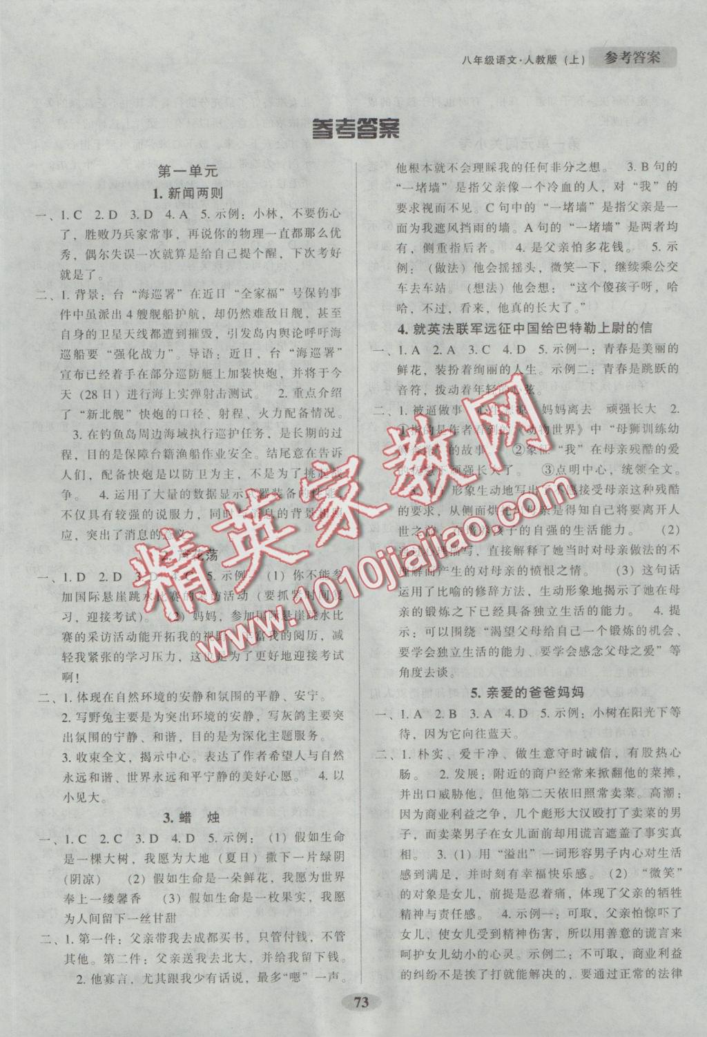 2016年隨堂小考八年級(jí)語(yǔ)文上冊(cè)人教版 參考答案第2頁(yè)