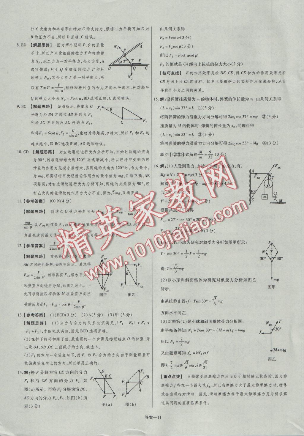 2016年金考卷活頁(yè)題選高中物理必修1粵教版 參考答案第11頁(yè)