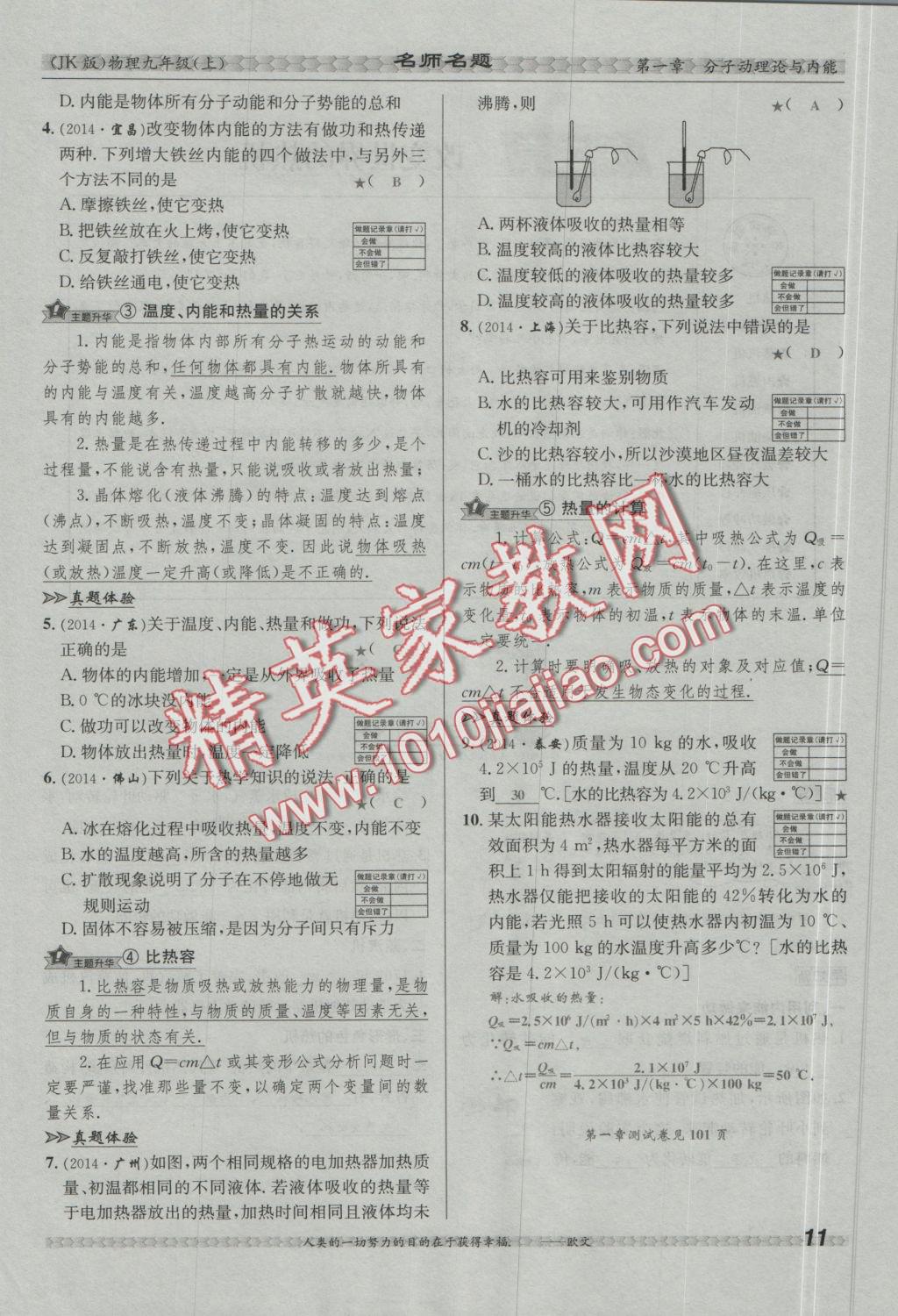 2016年優(yōu)學(xué)名師名題九年級(jí)物理上冊(cè)教科版 第一章 分子動(dòng)理論與內(nèi)能第45頁(yè)