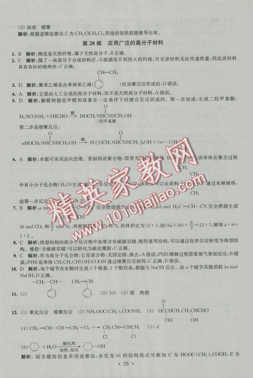 2016年小題狂做高中化學(xué)有機(jī)化學(xué)基礎(chǔ)人教版 參考答案第28頁(yè)