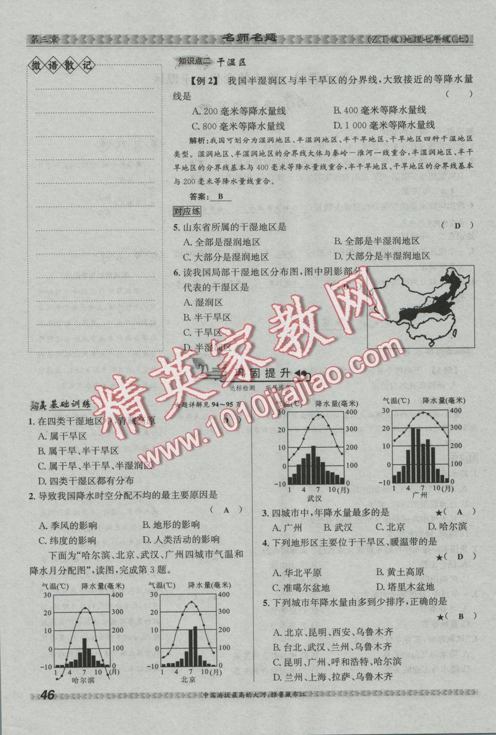 2016年優(yōu)學(xué)名師名題七年級(jí)地理上冊(cè)中圖版 第三章 復(fù)雜多樣的自然環(huán)境第49頁(yè)