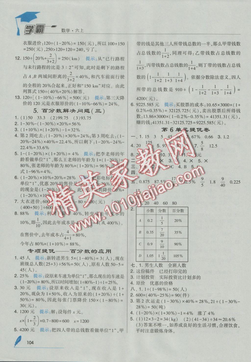 2016年經(jīng)綸學(xué)典學(xué)霸六年級數(shù)學(xué)上冊人教版 參考答案第16頁