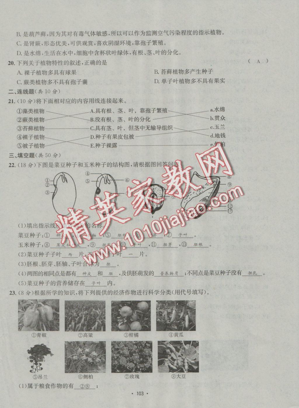 2016年優(yōu)學(xué)名師名題七年級(jí)生物上冊(cè)江蘇版 測(cè)試卷答案第11頁(yè)