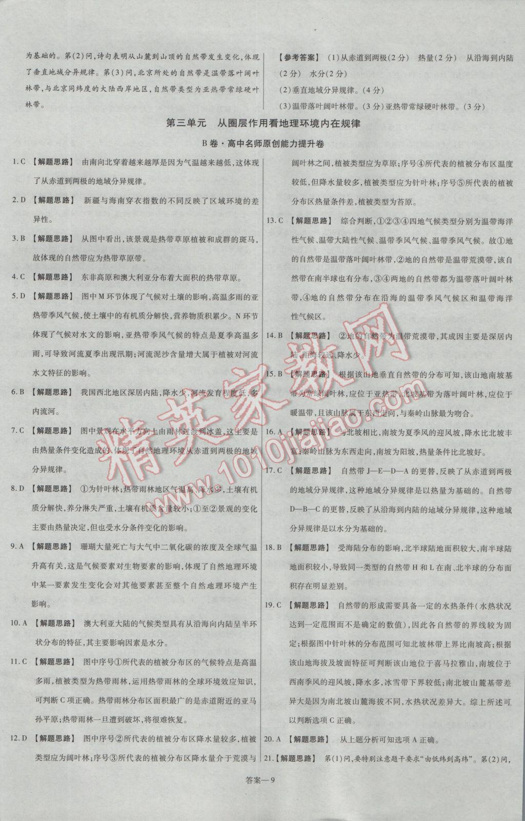 2016年金考卷活頁題選高中地理必修1魯教版 參考答案第9頁