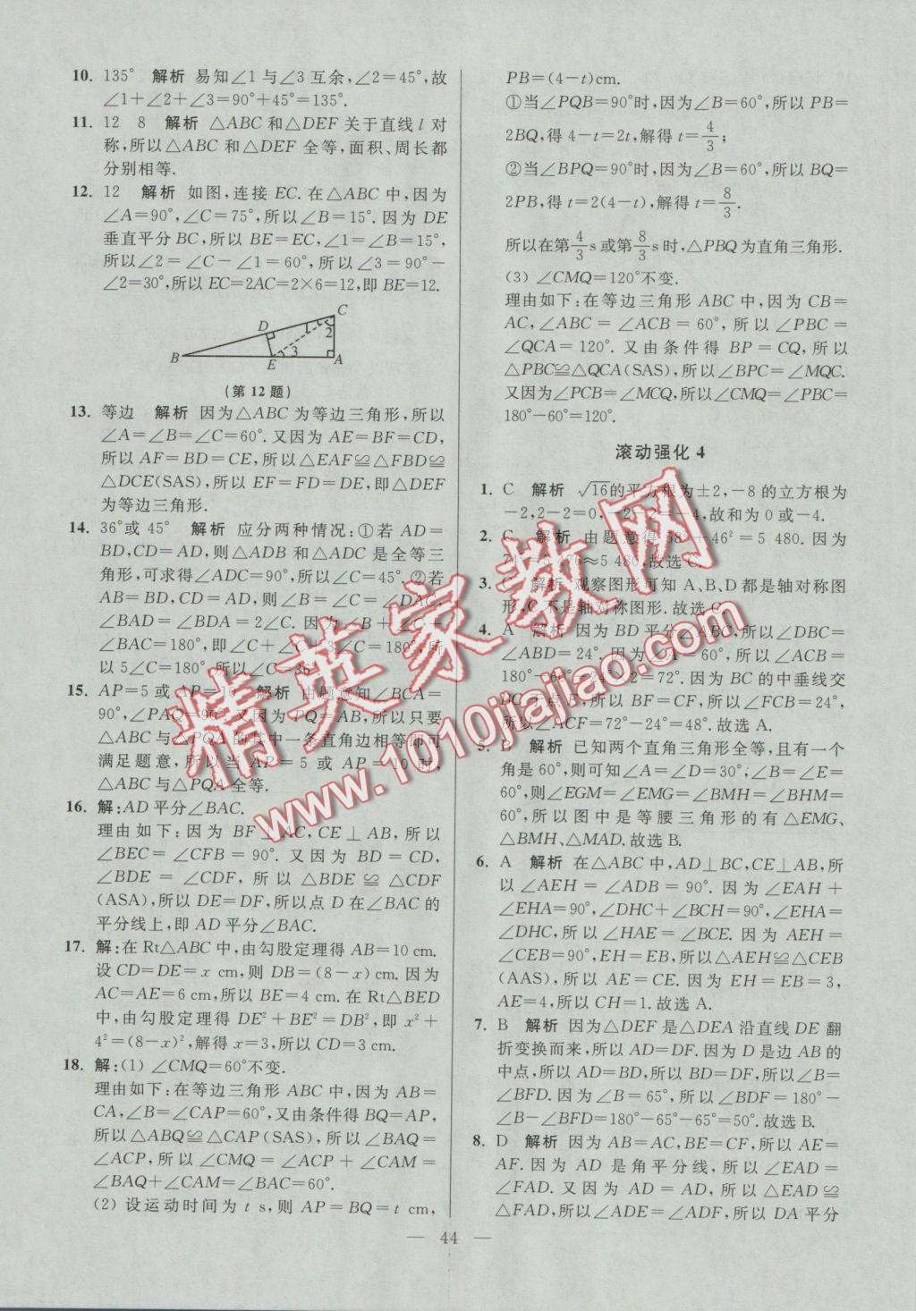 2016年初中數(shù)學(xué)小題狂做八年級上冊蘇科版提優(yōu)版 參考答案第44頁