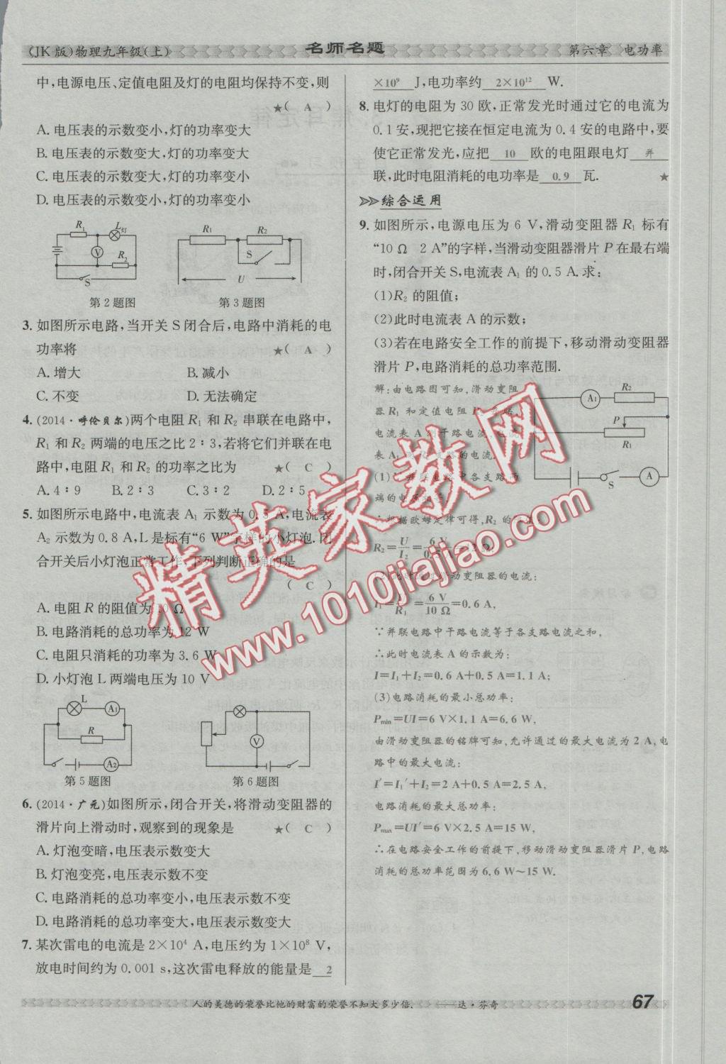 2016年優(yōu)學(xué)名師名題九年級物理上冊教科版 第六章 電功率第114頁