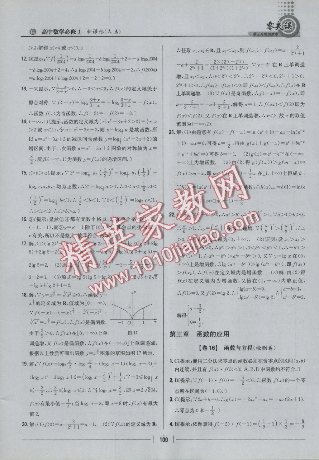 零失誤單元分層測試卷數學必修1人教A版 參考答案第16頁