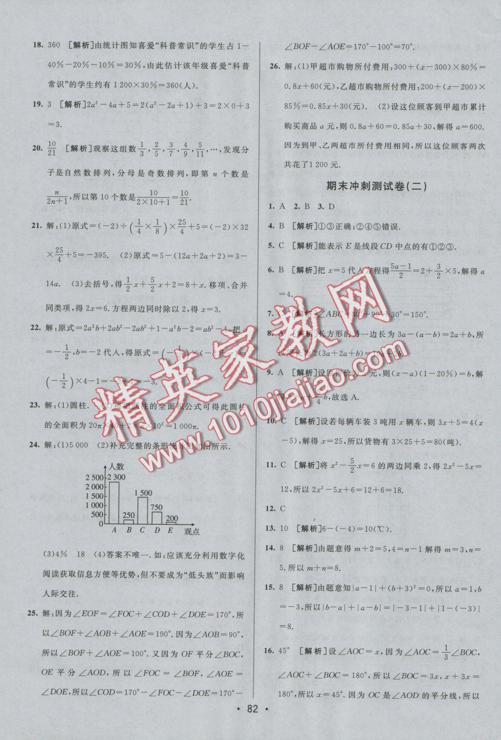 2016年期末考向标海淀新编跟踪突破测试卷七年级数学上册北师大版 参考答案第14页