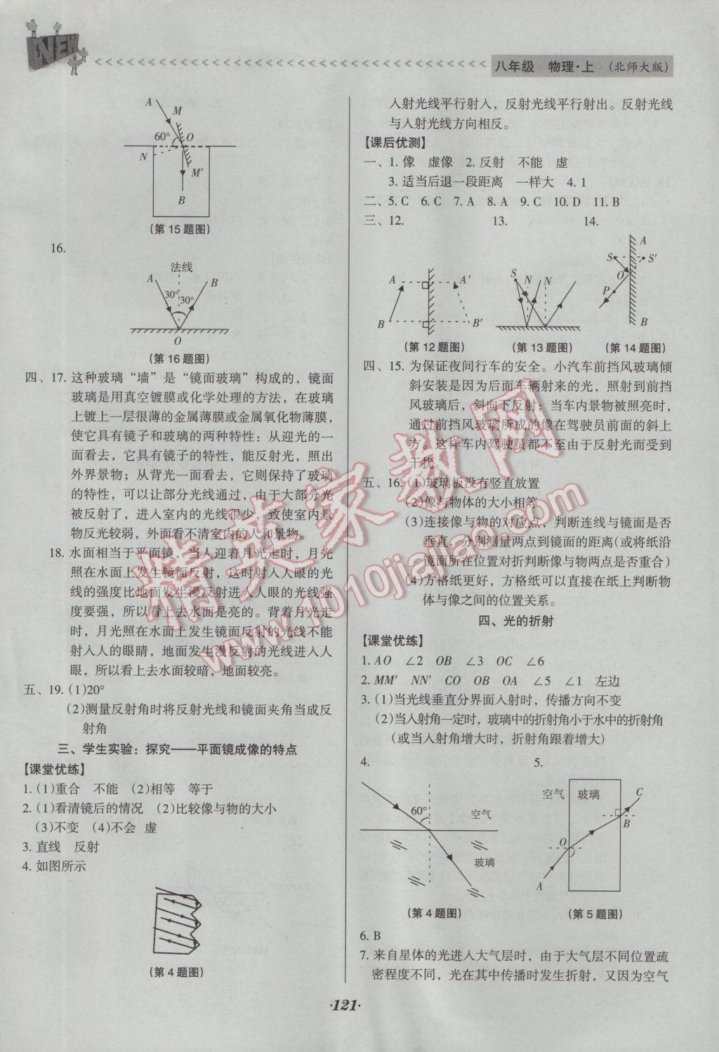 2016年全優(yōu)點(diǎn)練課計(jì)劃八年級(jí)物理上冊(cè)北師大版 參考答案第15頁(yè)