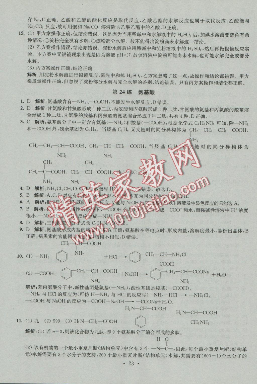 2016年小題狂做高中化學(xué)有機(jī)化學(xué)基礎(chǔ)人教版 參考答案第23頁