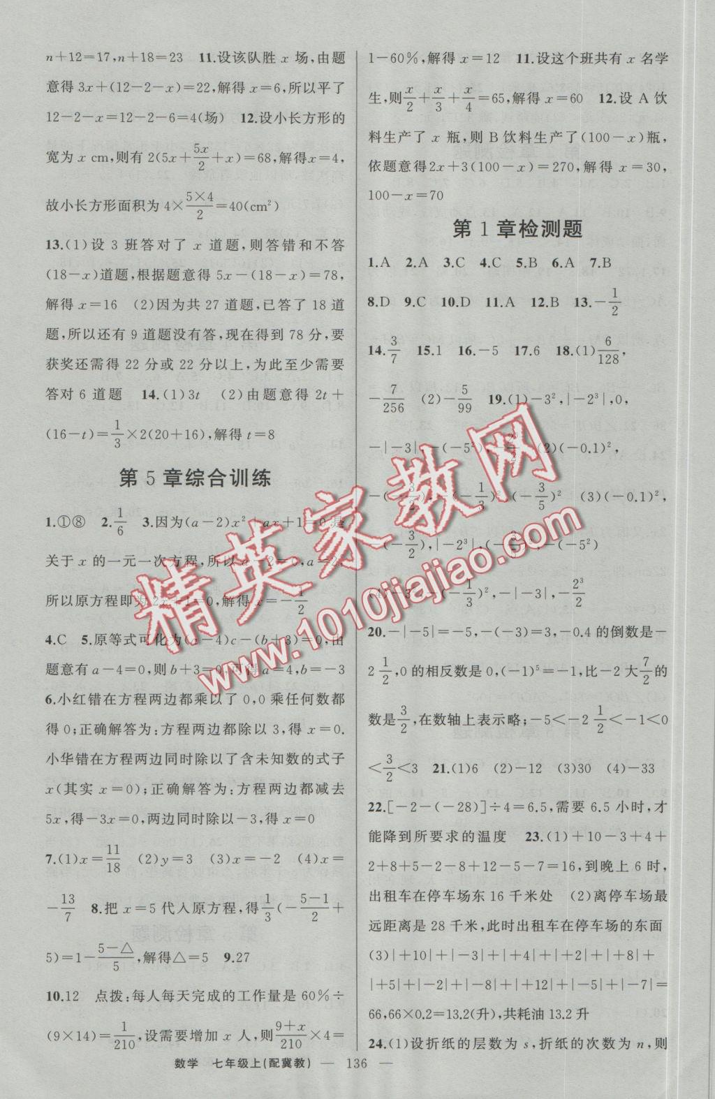 2016年原創(chuàng)新課堂七年級數(shù)學(xué)上冊冀教版 參考答案第14頁