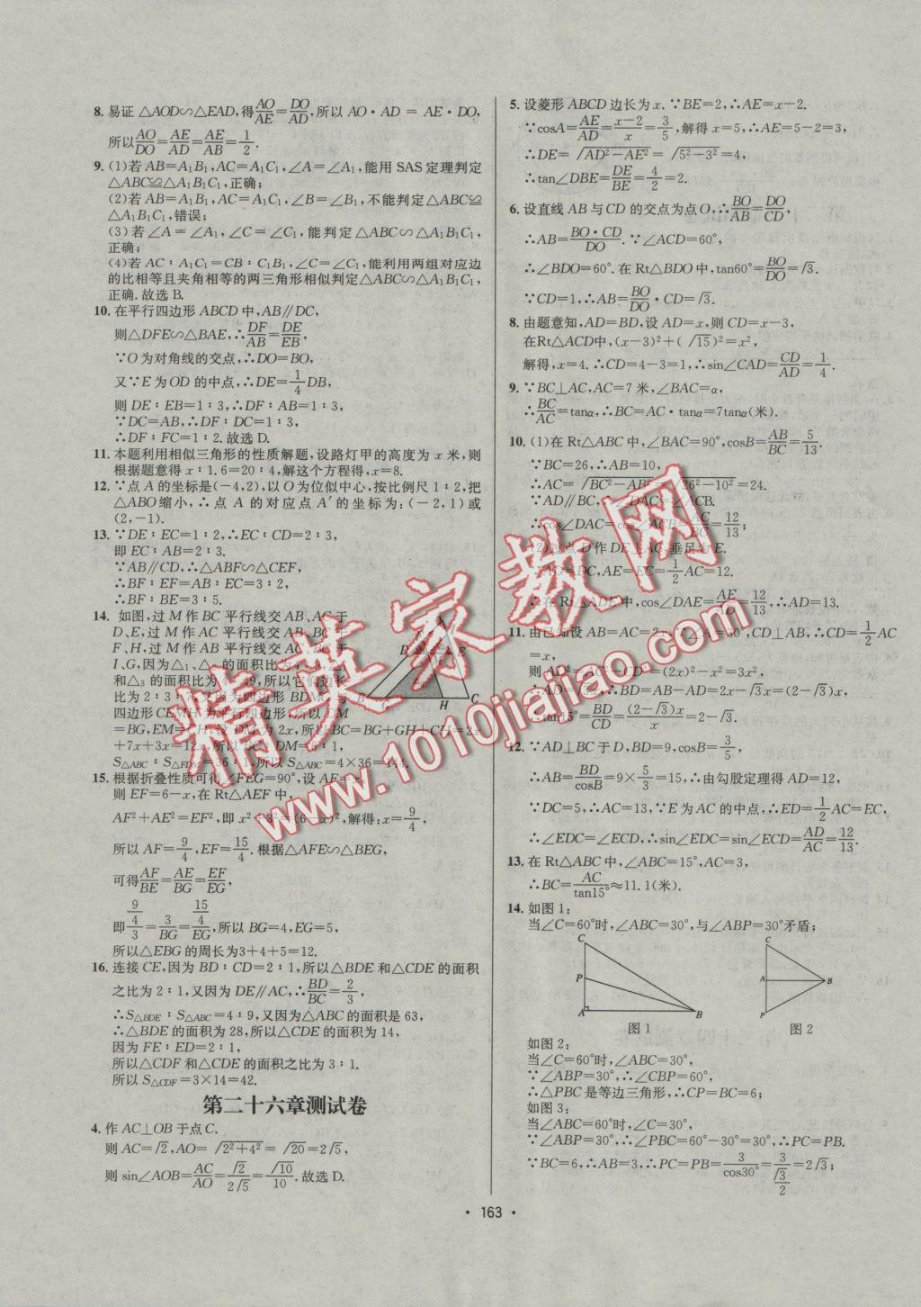 2016年優(yōu)學(xué)名師名題九年級數(shù)學(xué)上冊冀教版 課后作業(yè)答案第165頁