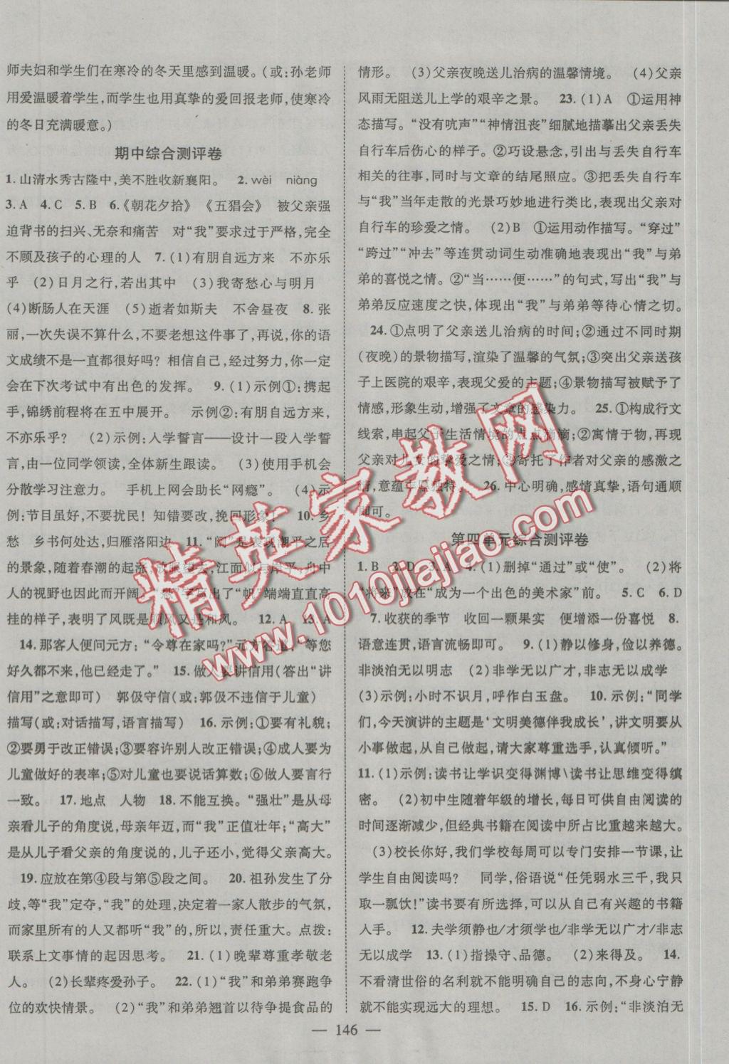 2016年優(yōu)質(zhì)課堂導(dǎo)學(xué)案七年級語文上冊人教版 參考答案第14頁