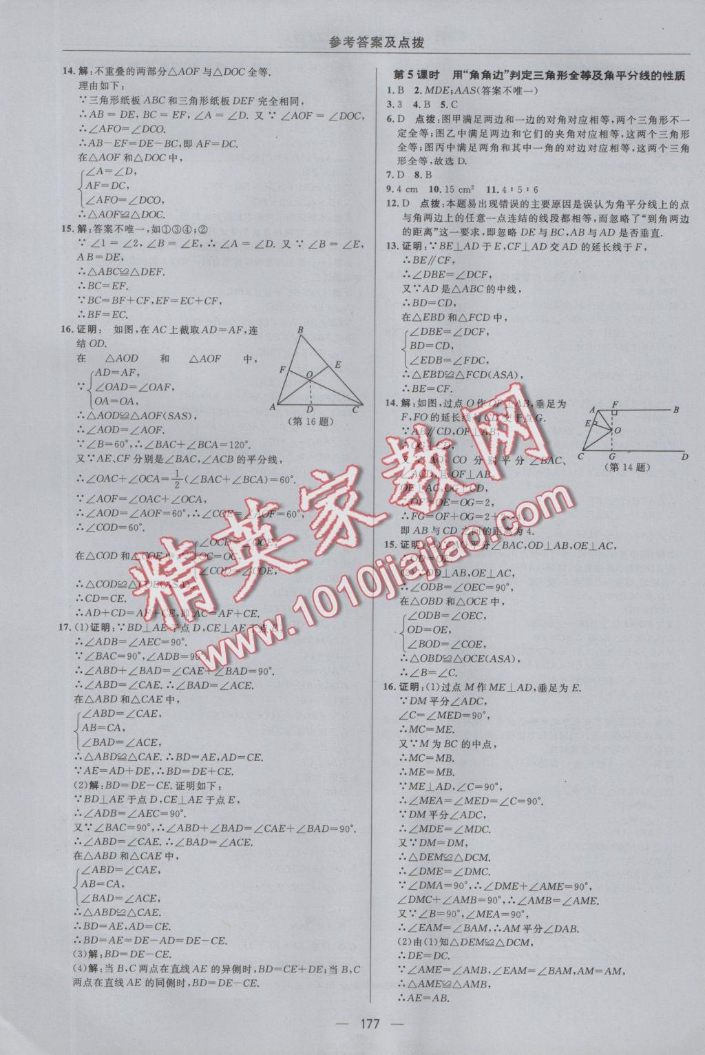 2016年綜合應(yīng)用創(chuàng)新題典中點(diǎn)八年級(jí)數(shù)學(xué)上冊(cè)浙教版 參考答案第13頁(yè)