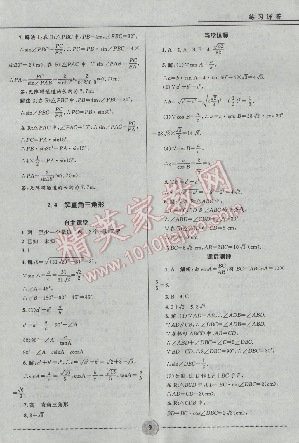 2016年奪冠百分百初中精講精練九年級數(shù)學(xué)上冊青島版 參考答案第9頁