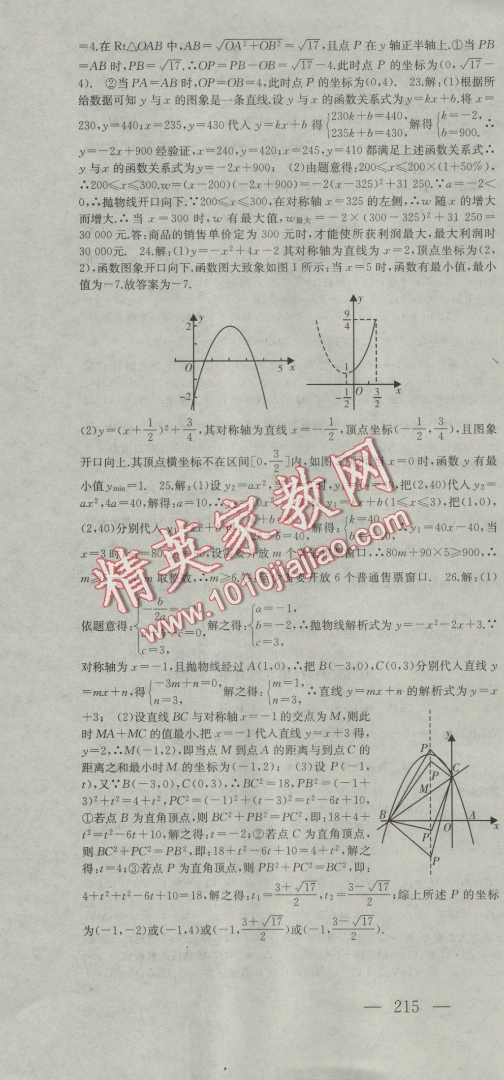 2016年名师课时计划九年级数学上册人教版 参考答案第34页