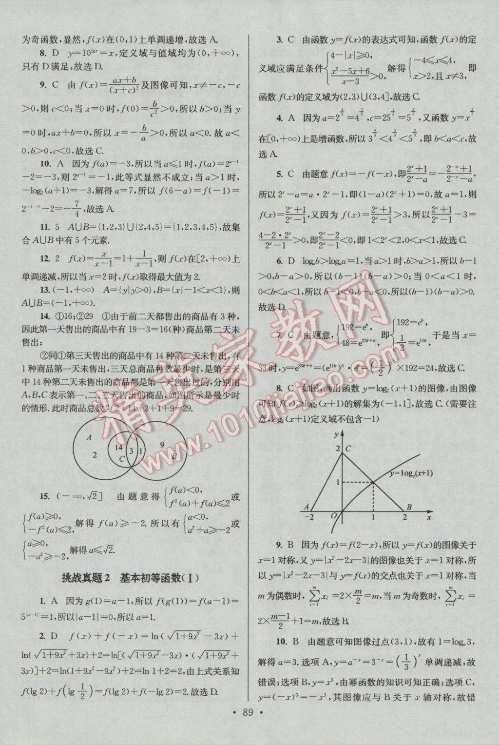 2016年小題狂做高中數(shù)學(xué)必修1人教A版 參考答案第21頁(yè)