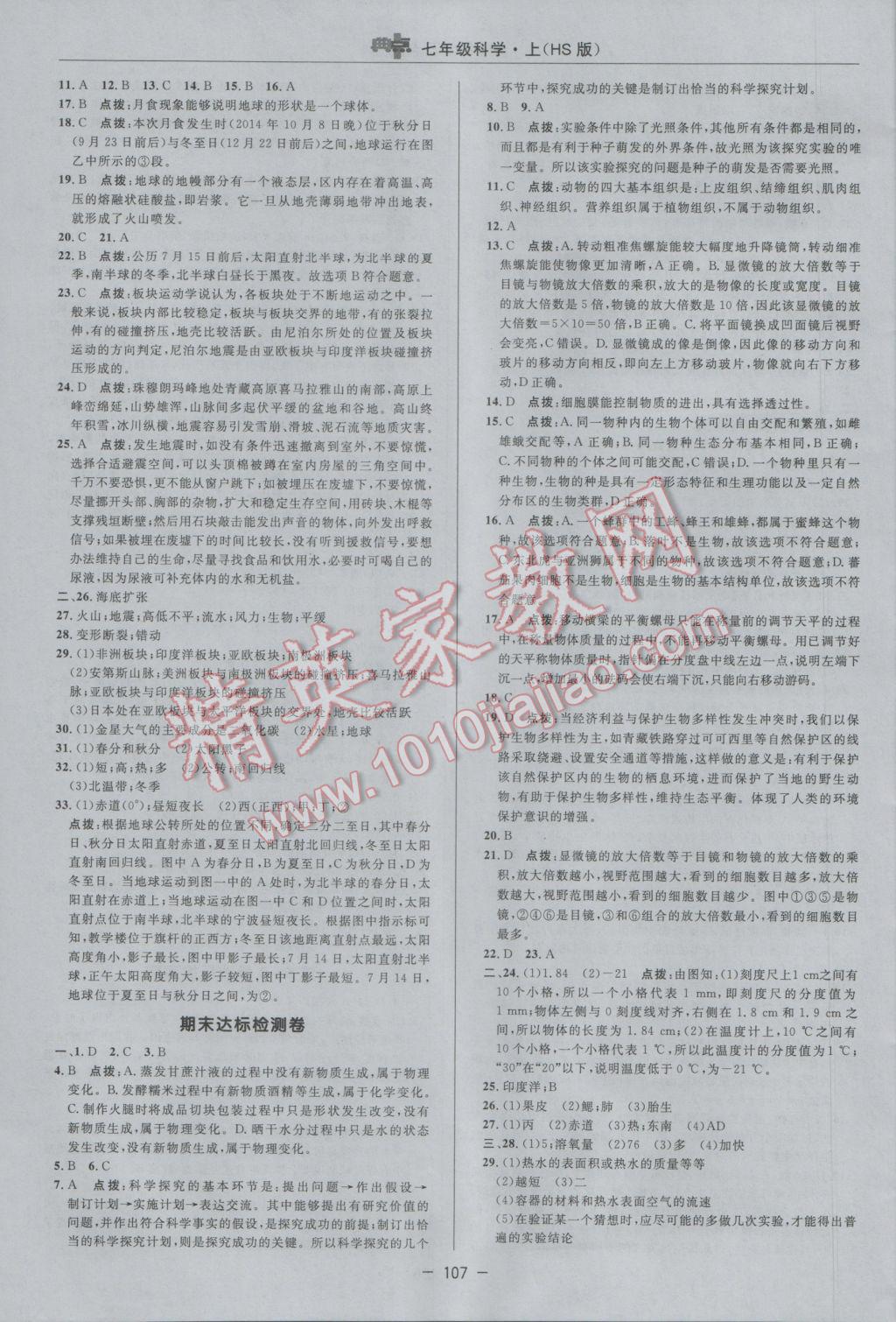 2016年綜合應(yīng)用創(chuàng)新題典中點(diǎn)七年級科學(xué)上冊華師大版 參考答案第3頁