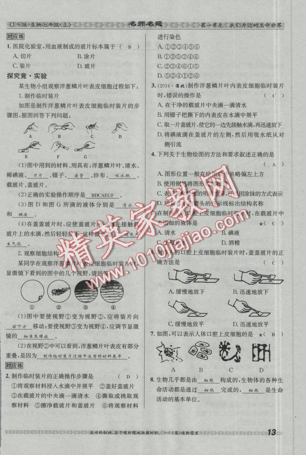 2016年優(yōu)學(xué)名師名題七年級(jí)生物上冊(cè)江蘇版 第二章 生物體的結(jié)構(gòu)層次第61頁(yè)