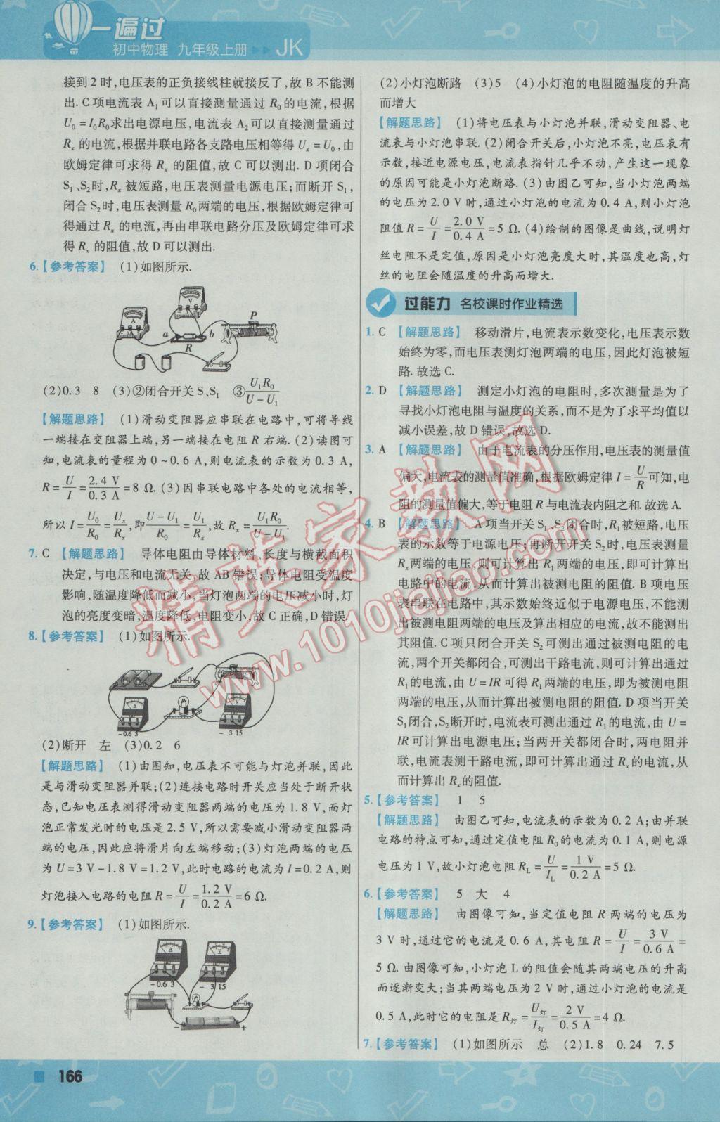 2016年一遍過(guò)初中物理九年級(jí)上冊(cè)教科版 參考答案第29頁(yè)