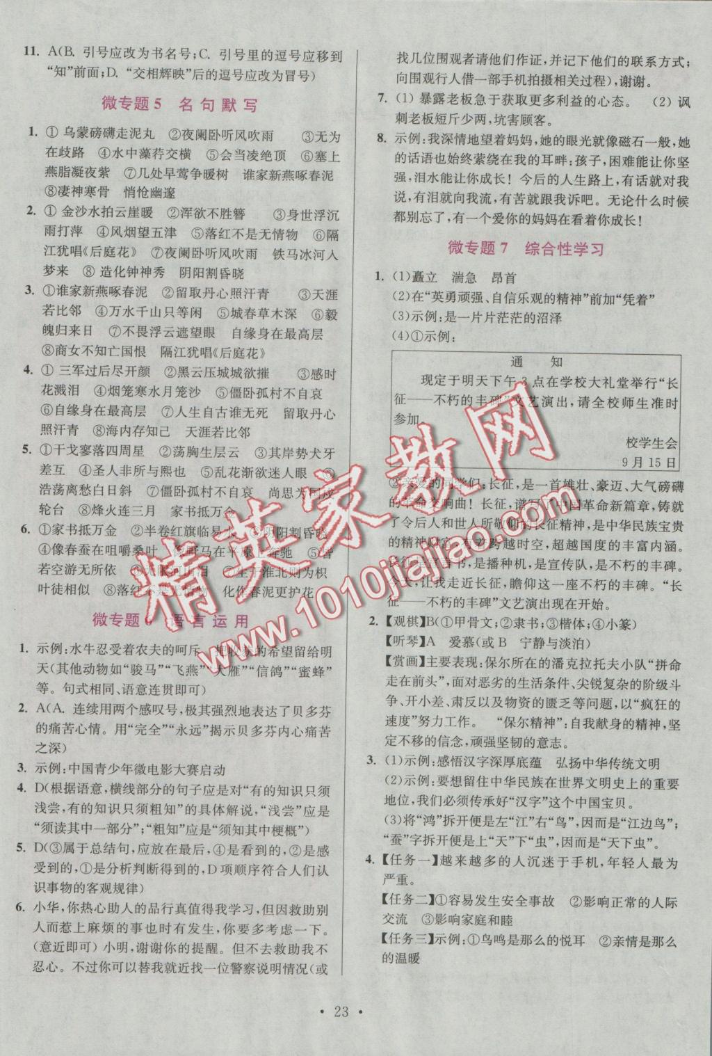 2016年初中語(yǔ)文小題狂做八年級(jí)上冊(cè)江蘇版提優(yōu)版 參考答案第23頁(yè)