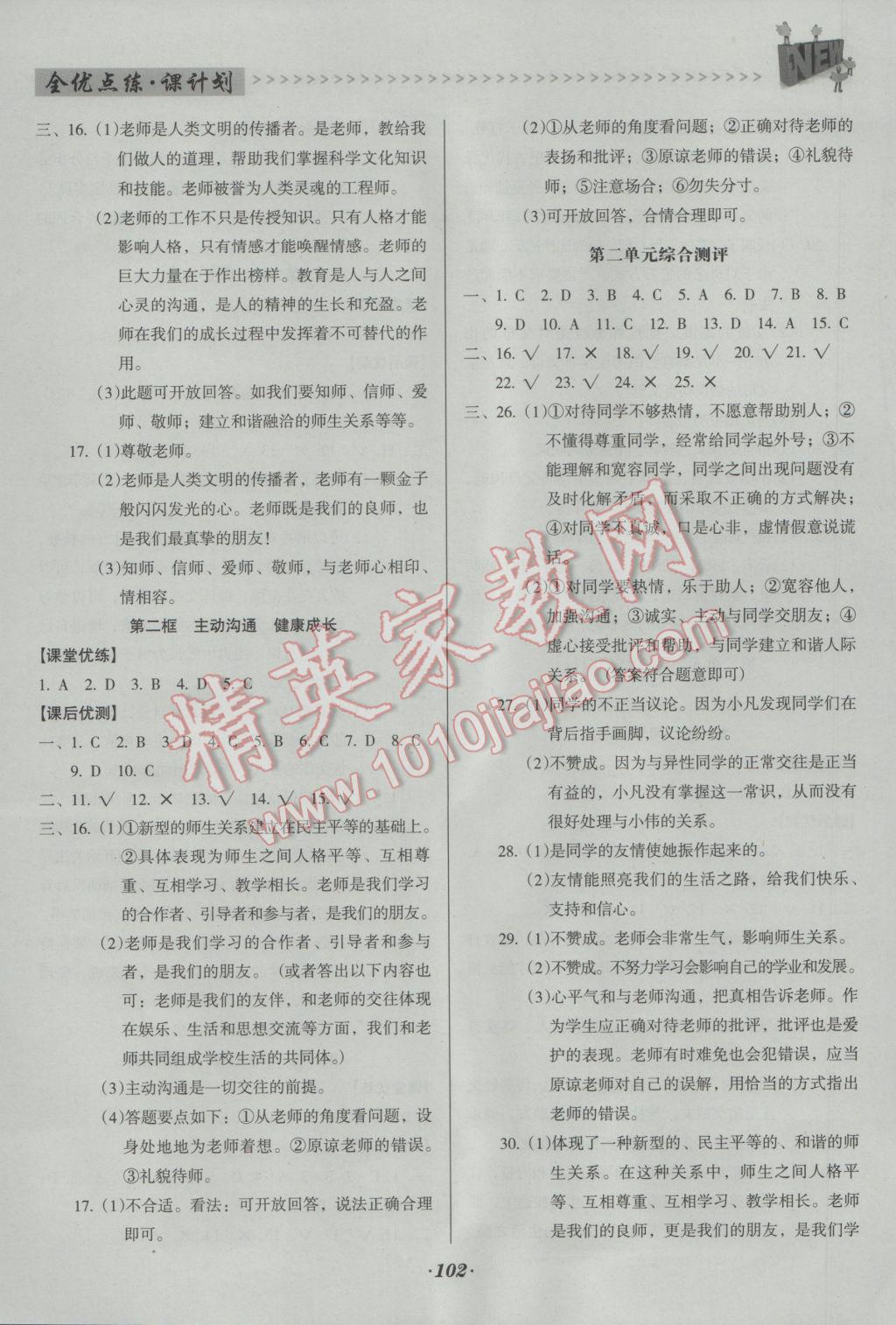 2016年全優(yōu)點(diǎn)練課計(jì)劃八年級(jí)思想品德上冊(cè)人教版 參考答案第4頁(yè)