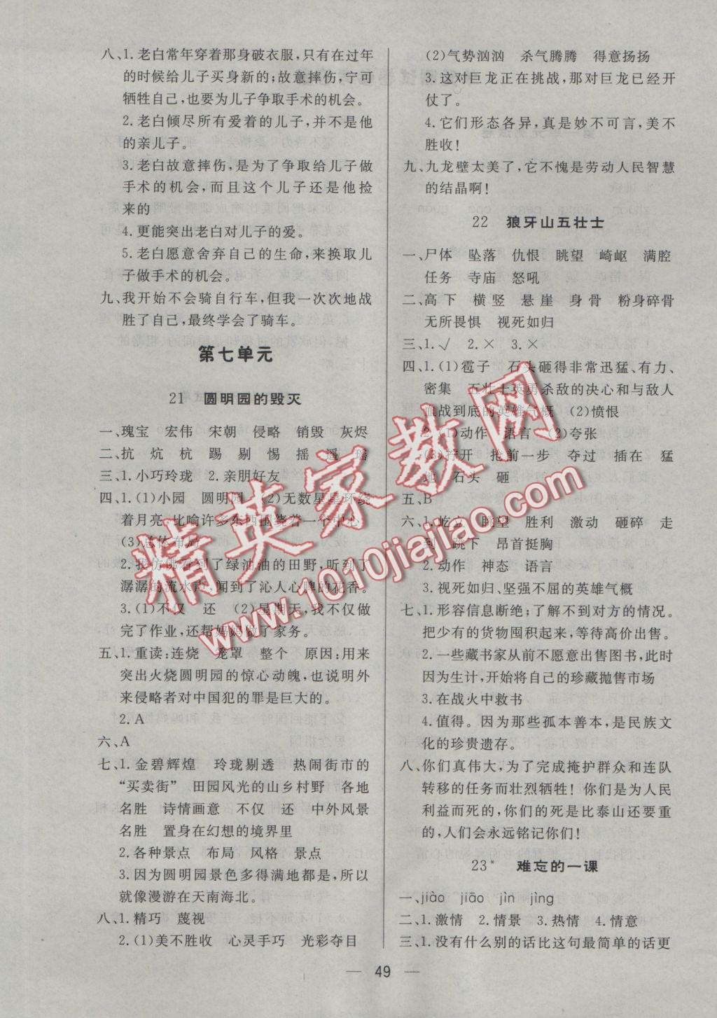 2016年簡易通小學(xué)同步導(dǎo)學(xué)練五年級語文上冊人教版 參考答案第9頁