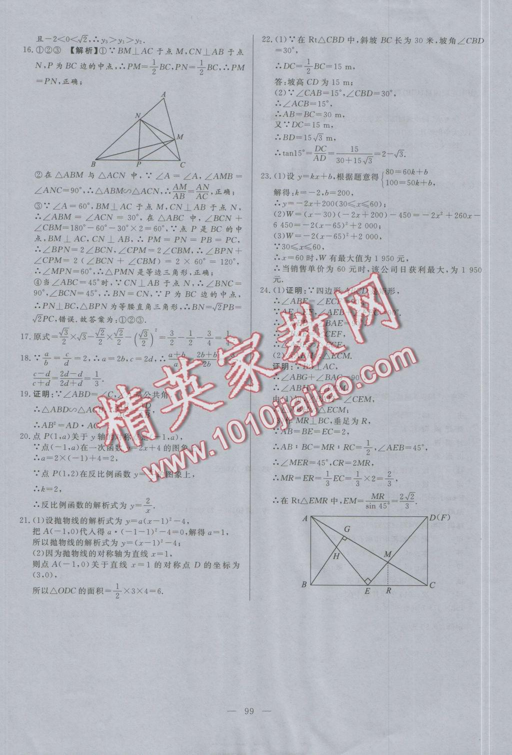 2016年學(xué)考A加同步課時(shí)練九年級(jí)數(shù)學(xué)上冊(cè)滬科版 參考答案第22頁(yè)