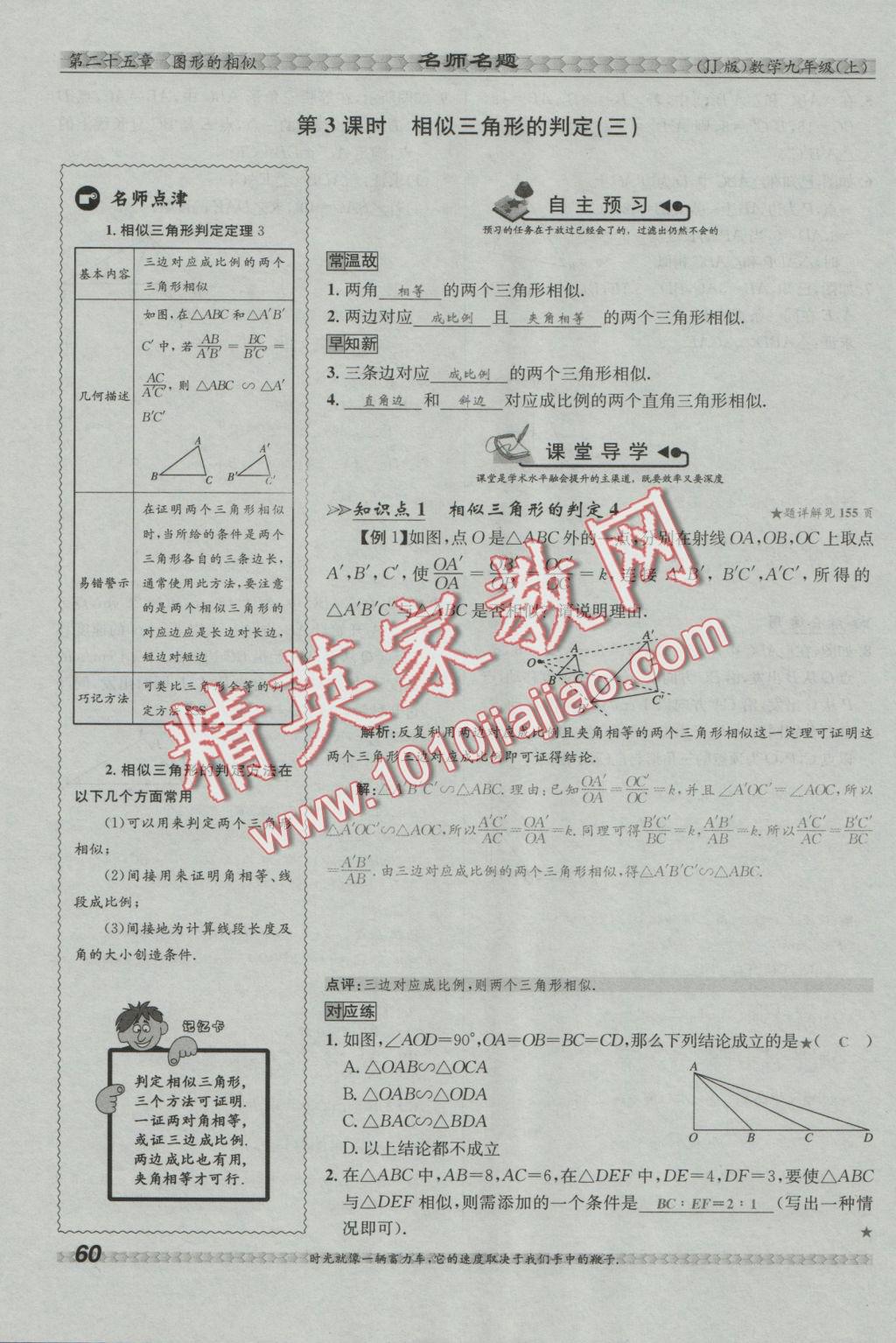 2016年優(yōu)學(xué)名師名題九年級(jí)數(shù)學(xué)上冊(cè)冀教版 第二十五章 圖形的相似第77頁