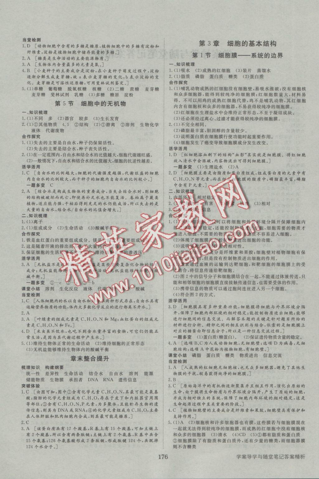 步步高學(xué)案導(dǎo)學(xué)與隨堂筆記生物必修1人教版 參考答案第4頁