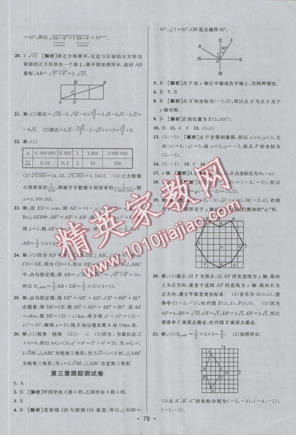 2016年期末考向標(biāo)海淀新編跟蹤突破測(cè)試卷八年級(jí)數(shù)學(xué)上冊(cè)北師大版 參考答案第3頁(yè)