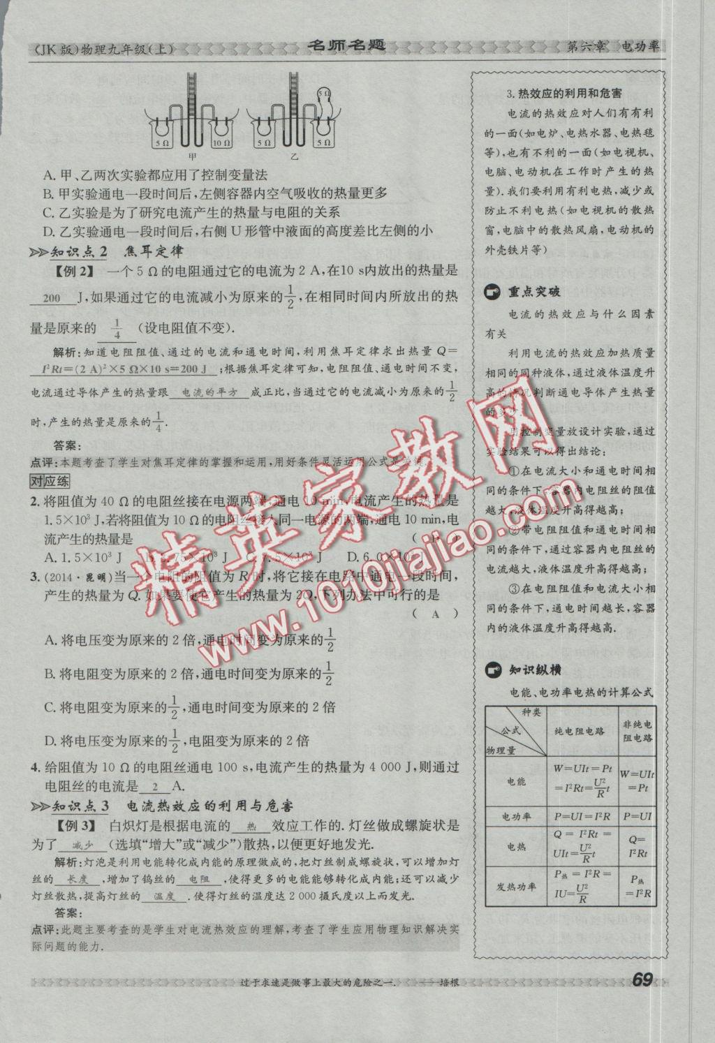 2016年優(yōu)學(xué)名師名題九年級(jí)物理上冊教科版 第六章 電功率第116頁