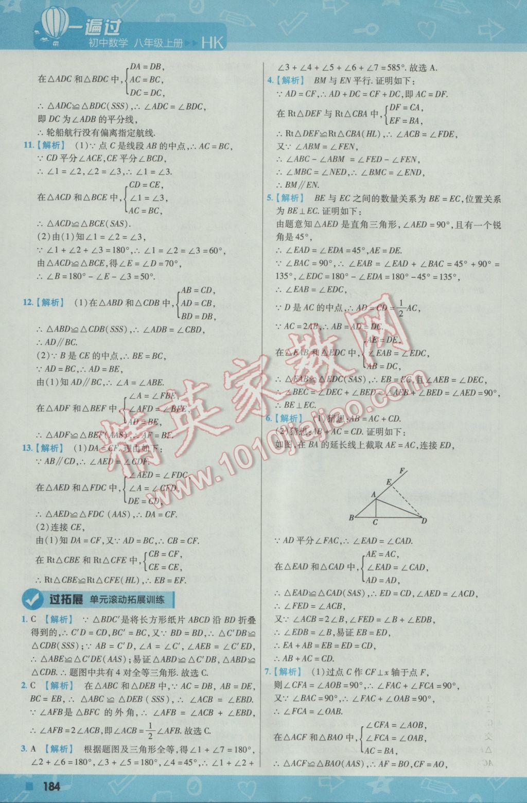 2016年一遍过初中数学八年级上册沪科版 参考答案第44页