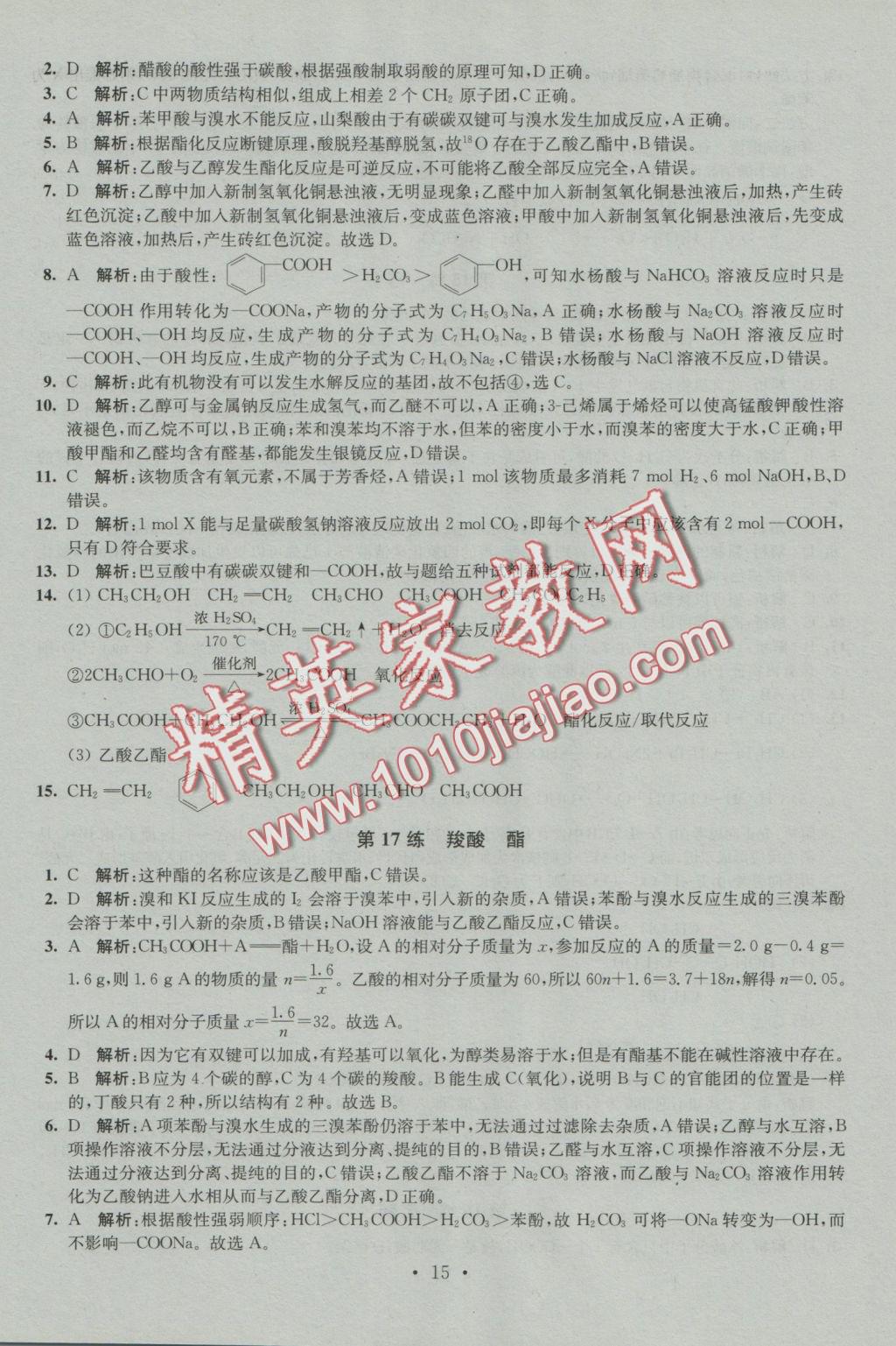 2016年小題狂做高中化學(xué)有機(jī)化學(xué)基礎(chǔ)人教版 參考答案第15頁