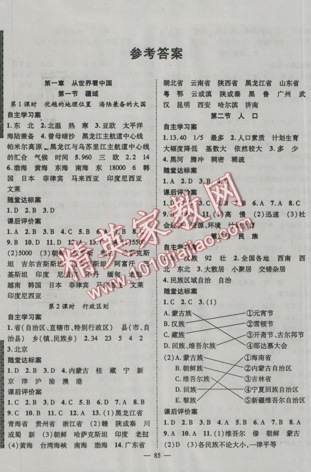 2016年优质课堂导学案八年级地理上册人教版 参考答案第1页