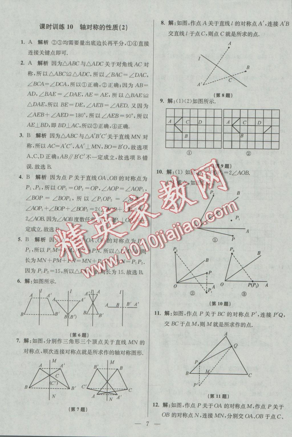 2016年初中數(shù)學(xué)小題狂做八年級(jí)上冊(cè)蘇科版基礎(chǔ)版 參考答案第7頁