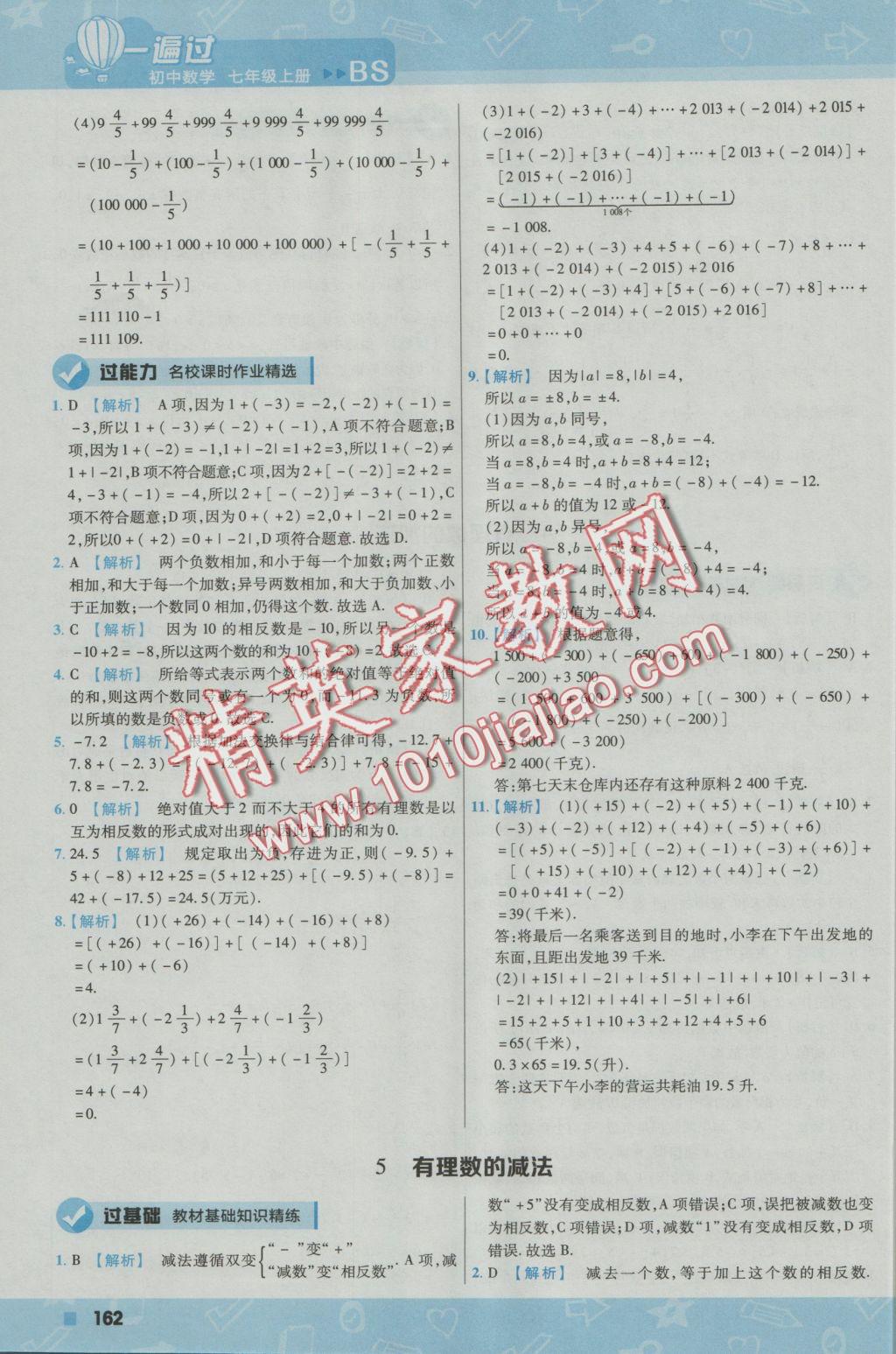 2016年一遍过初中数学七年级上册北师大版 参考答案第14页