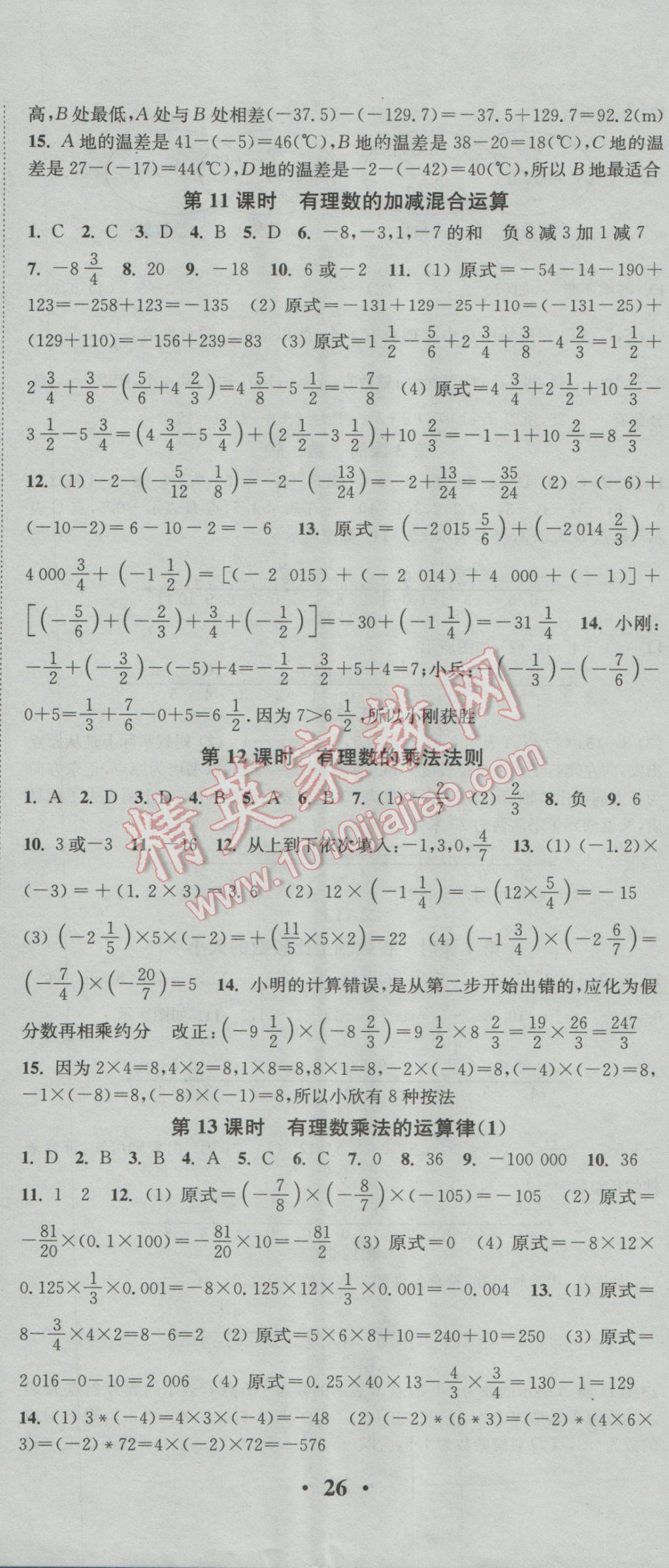 2016年通城学典活页检测七年级数学上册华师大版 参考答案第5页