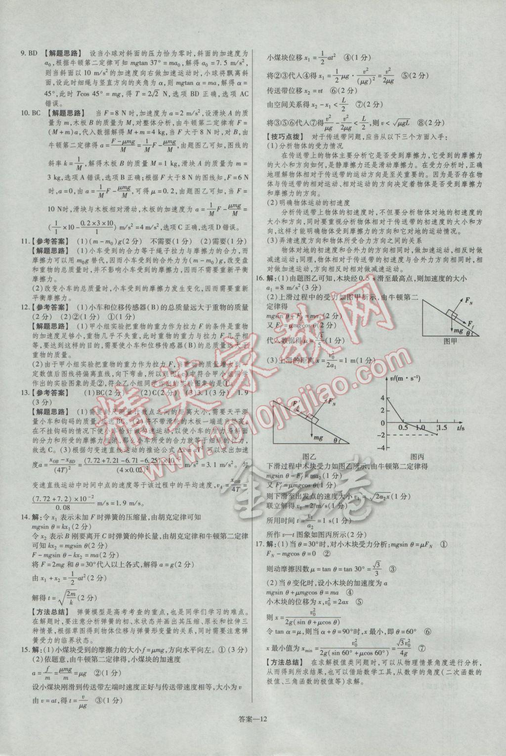 2016年金考卷活頁題選高中物理必修1教科版 參考答案第12頁