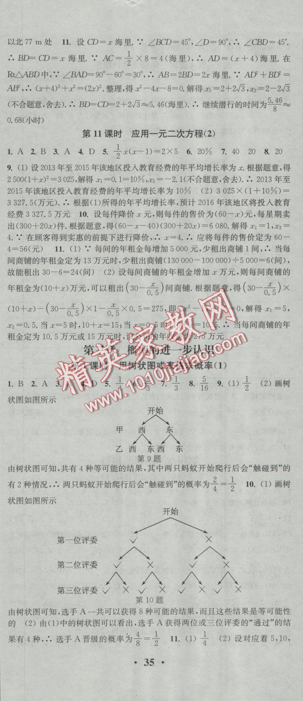 2016年通城學(xué)典活頁檢測九年級數(shù)學(xué)上冊北師大版 參考答案第8頁