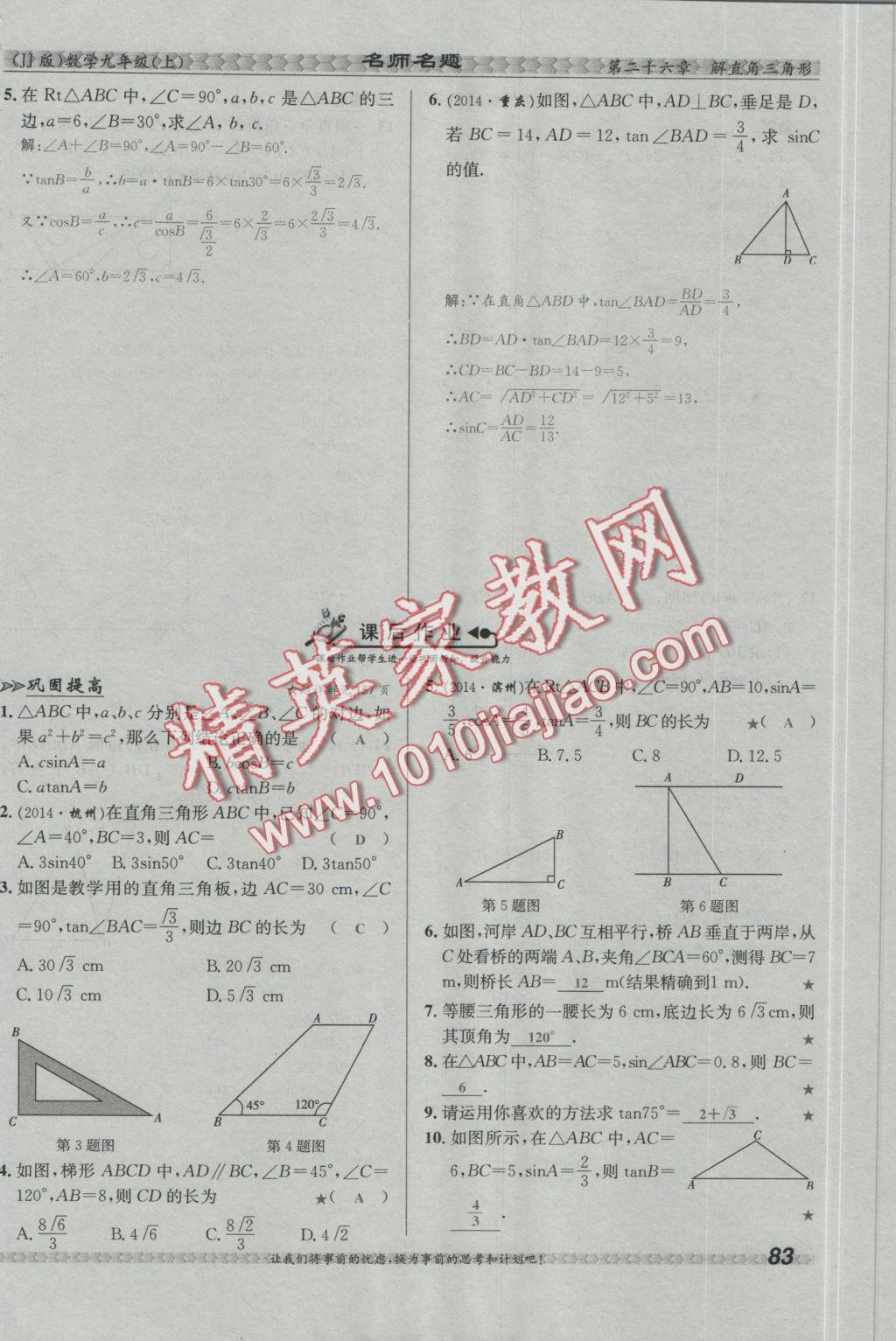 2016年優(yōu)學(xué)名師名題九年級(jí)數(shù)學(xué)上冊(cè)冀教版 第二十六章 解直角三角形第121頁(yè)