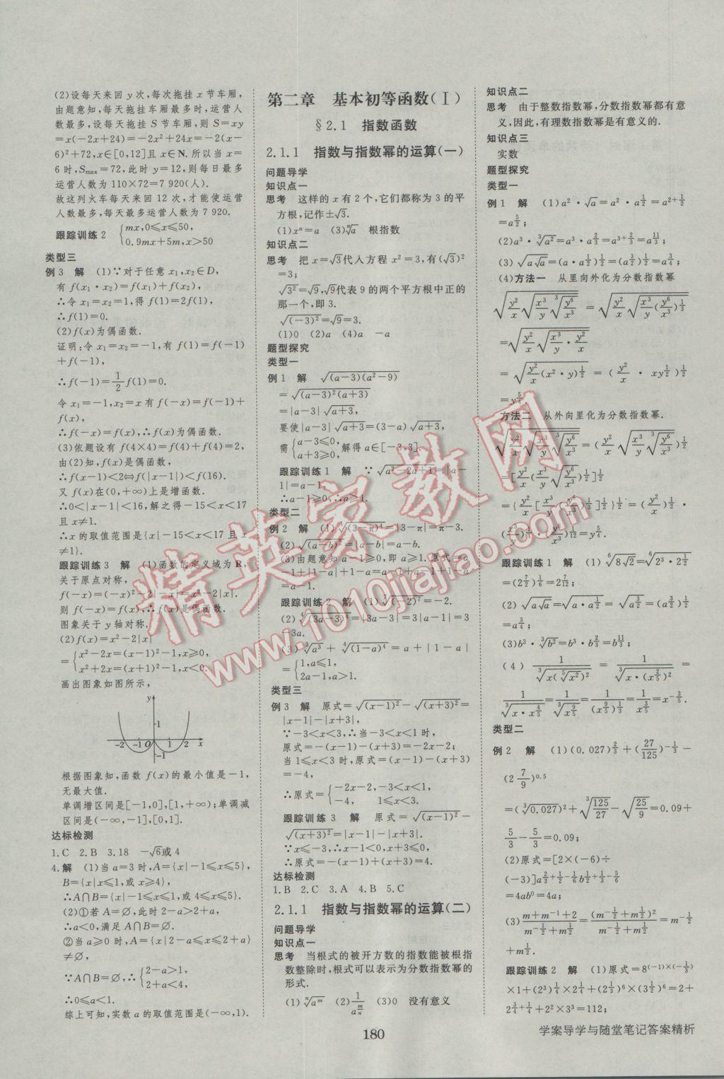 步步高學(xué)案導(dǎo)學(xué)與隨堂筆記數(shù)學(xué)必修1人教A版 參考答案第8頁(yè)