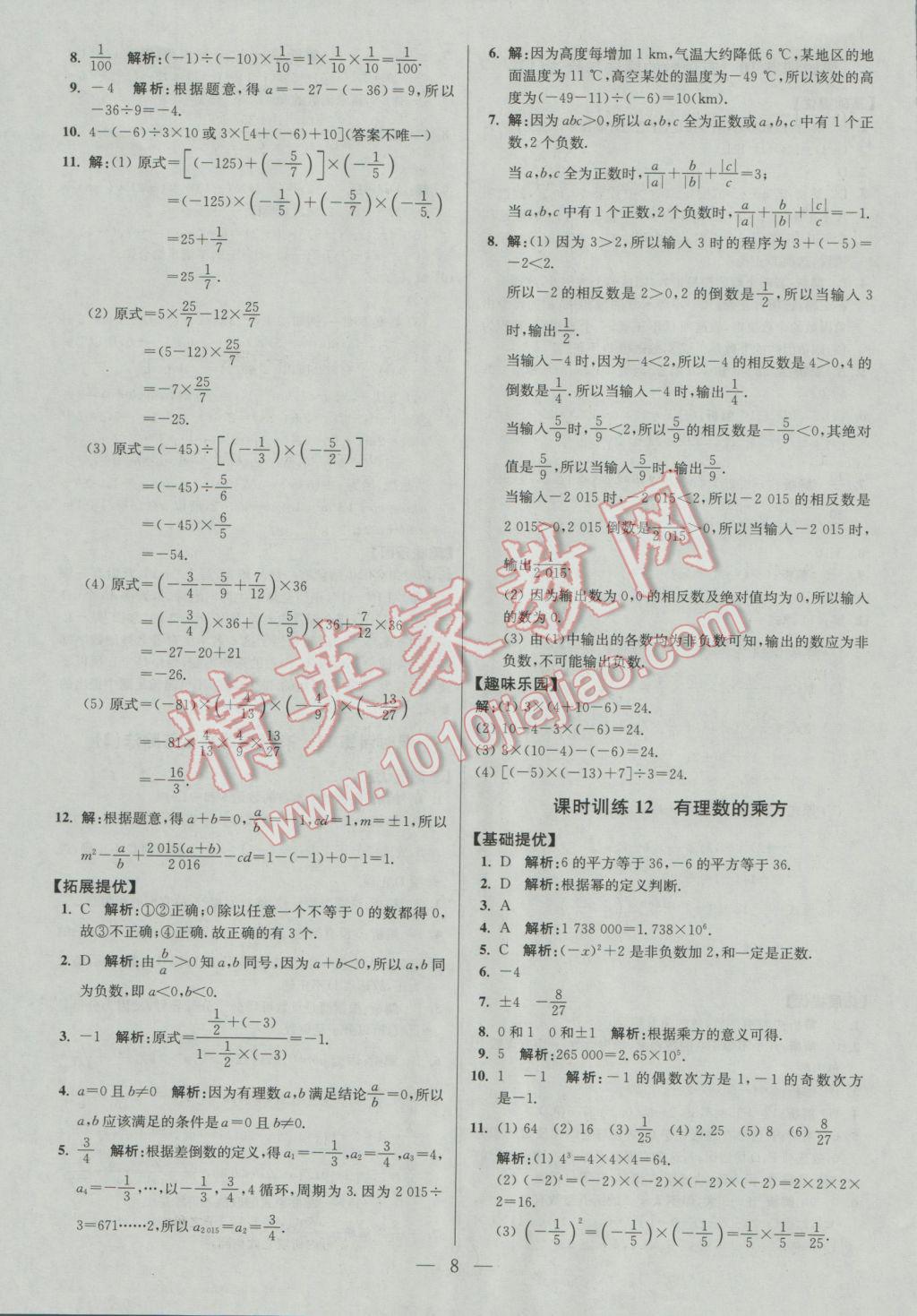 2016年初中數(shù)學(xué)小題狂做七年級上冊蘇科版提優(yōu)版 課時訓(xùn)練答案第18頁