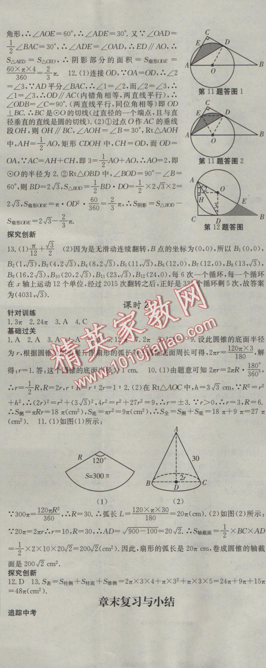 2016年名校零距离九年级数学上册人教版 参考答案第26页