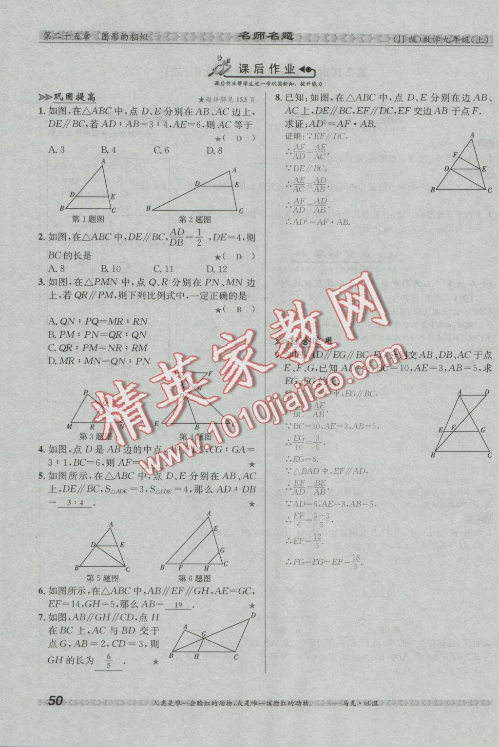 2016年優(yōu)學(xué)名師名題九年級(jí)數(shù)學(xué)上冊(cè)冀教版 第二十五章 圖形的相似第67頁