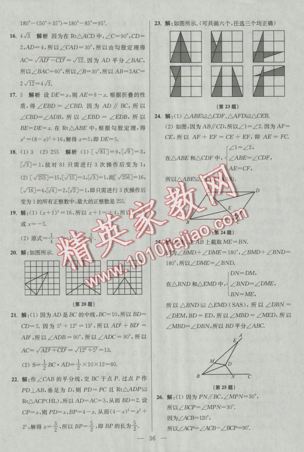 2016年初中數(shù)學小題狂做八年級上冊蘇科版基礎版 參考答案第36頁