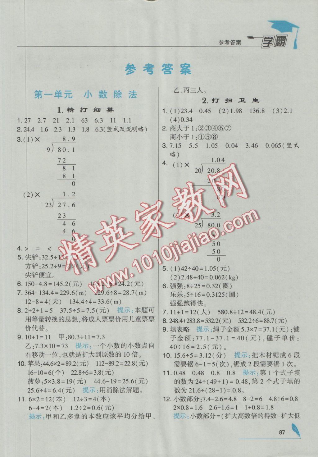 2016年經(jīng)綸學典學霸五年級數(shù)學上冊北師大版 參考答案第1頁