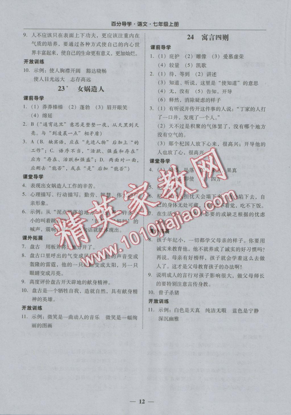 2016年易百分百分导学七年级语文上册 正文参考答案第18页